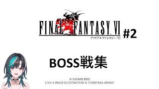 輪堂 千速　ff6#2　ボス戦まとめ