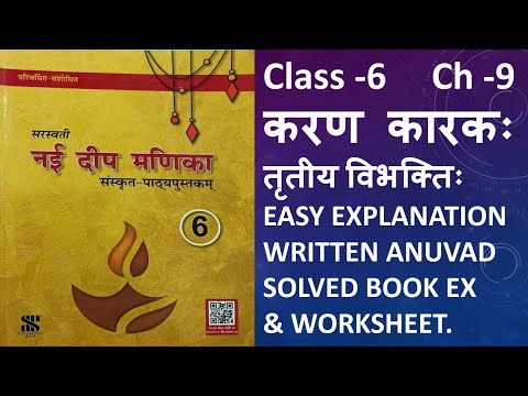 Nai deep manika | Class 6 | Ch 9 | करणकारकः तृतीय विभक्तिः | Karan Karak Tritiya Vibhakti