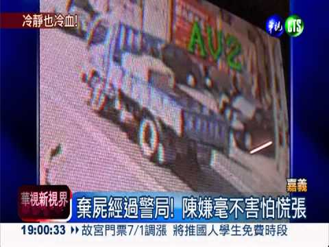 提頭顱路過警局 陳嫌冷靜從容