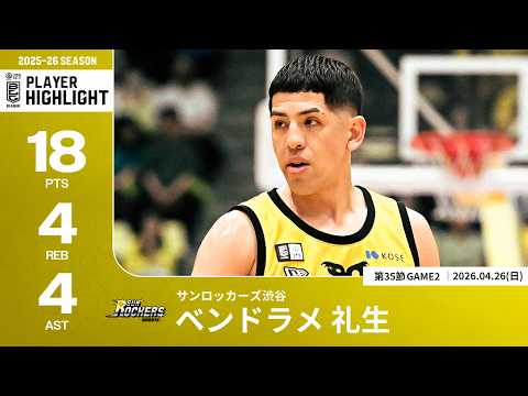 【プレーまとめ】SR渋谷#9 ベンドラメ 礼生｜第35節GAME2｜04.26.2026 プロバスケ (Bリーグ)
