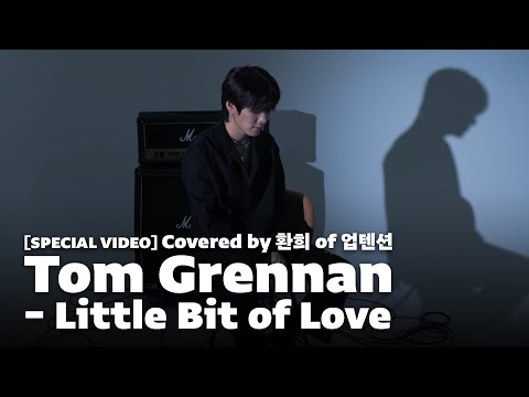 [SPECIAL VIDEO] Tom Grennan - Little Bit of Love | Covered by 환희(HWANHEE) of 업텐션(UP10TION)