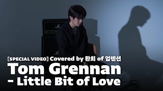 [影音] UP10TION歡喜-Little Bit of Love(cover)