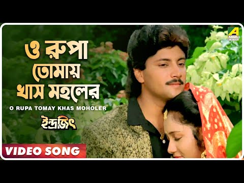 O Rupa Tomay Khas Moholer | Indrajit | Bengali Movie Song | Kumar Sanu, Sadhana Sargam