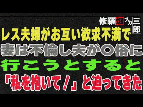 【修羅場】レス夫婦がお互い欲求不満で、妻は不倫し夫が〇俗に行こうとすると「私を抱いて！」と迫ってきた。