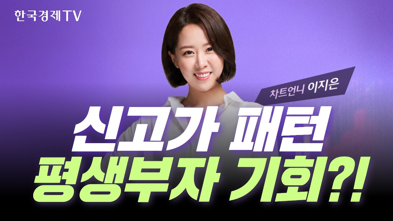 신고가 패턴만 봐도 평생부자 된다?!📊 대한민국 차트왕 Come on!｜차트왕선발전 EP.18