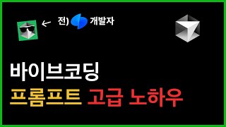 개발자를 위한 프롬프트 테크닉