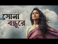 Sona Bondhure | Gold friend Saif Zohan | Bangla Folk Song 2023