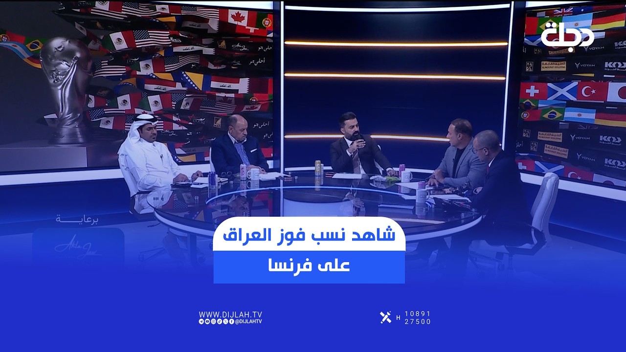 فيديو | شاهد نسب فوز العراق على فرنسا.. حكيم شاكر يمنح المنتخب العراقي النسبة الأكبر