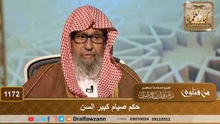 حكم صيام كبير السن - الشيخ صالح الفوزان image