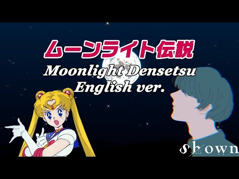 Moonlight Densetsu  | Sailor Moon OP | English Cover  by Shown (Moonlight Legend) Video