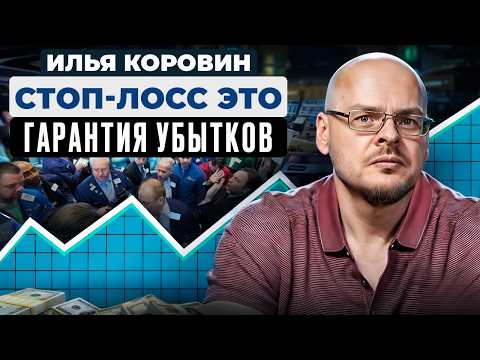 Ставить стоп-лоссы - главная ОШИБКА трейдеров | Илья Коровин - 30 лет на рынке. @ilyakorovin