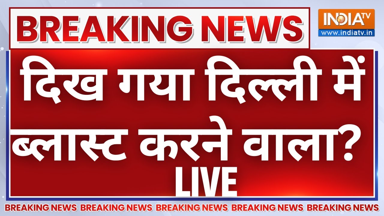 Big Blast in Delhi LIVE: दिख गया दिल्ली में ब्लास्ट करने वाला?  Red Fort Blast L