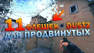 11 флешек на новом DUST2 для продвинутых (CS:GO)