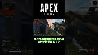 味方が死んでも焦らなければ3タテはできる！？#shorts #えーぺっくす #3タテ #apexlegends #チャンネル登録 #高評価 #montage #भारत #おもしろ