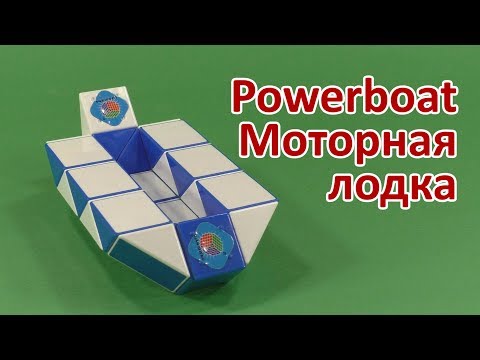 МОТОРНАЯ ЛОДКА Змейка Рубика | POWERBOAT Rubik`s Snake