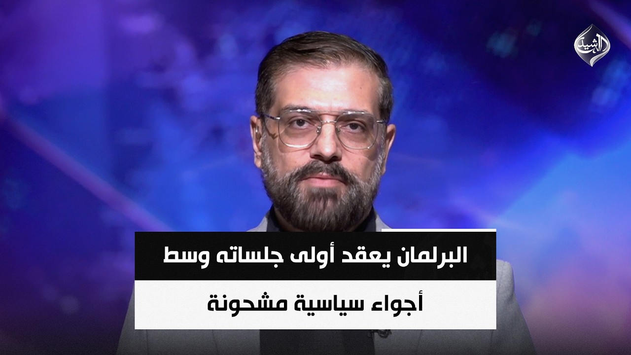 فيديو | البرلمان يعقد أولى جلساته وسط أجواء سياسية مشحونة || علي الناصر