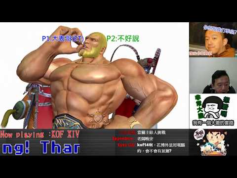 KOF XIV  ET vs 不好說          連中三次.....難道是不可防????