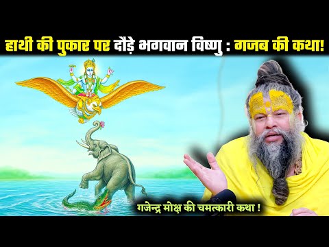 गजेन्द्र मोक्ष की चमत्कारी कथा | जो सुन ले उसका भी उद्धार हो जाए! Shrihit premanand ji mahraj
