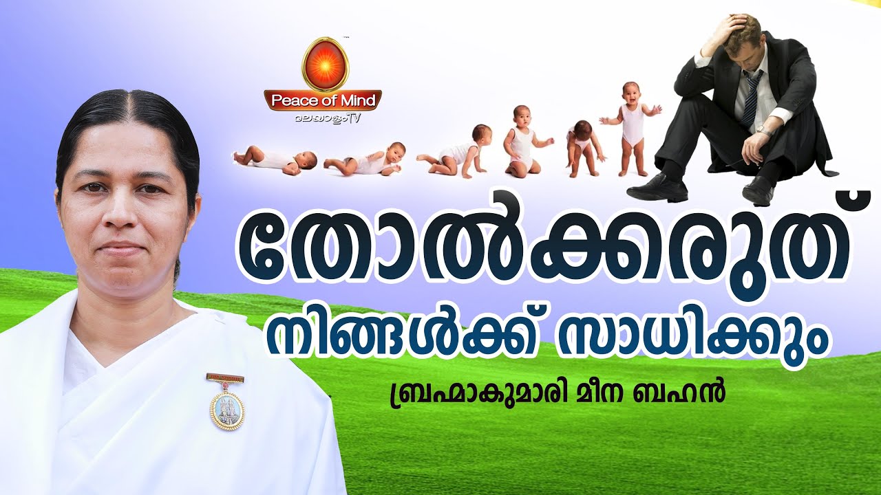 Never give up - Inspirational Message - Brahmakumari Meena Behn | Peace of Mind TV Malayalam