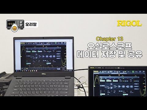 오실로스코프 데이터 저장 및 공유 유튜브 썸네일