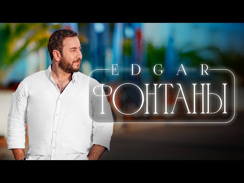EDGAR - Фонтаны | Премьера песни 2022 |
