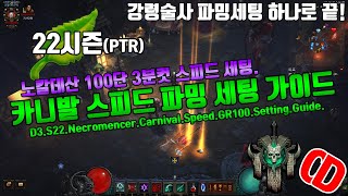 디아블로3 시즌22 노칼데산100단 3분컷! 강령술사 파밍 하나로 끝!(D3.S22.Necromencer.GR.100.just need 3mins.Setting.Guide)