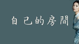 田馥甄 Hebe Tien【自己的房間 Stay】 歌詞  （ 清心版 ）
