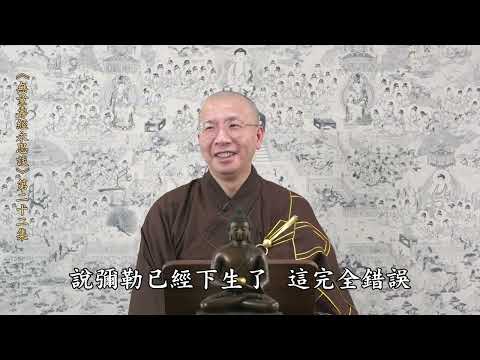 《無量壽經永思談》 第二十二集  定弘法師主講