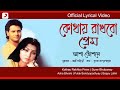 Kothay Rakhbo Prem | Official Lyrical Video |Surer Bhubaney|Asha Bhosle| Tapas Paul, Indrani Dutta