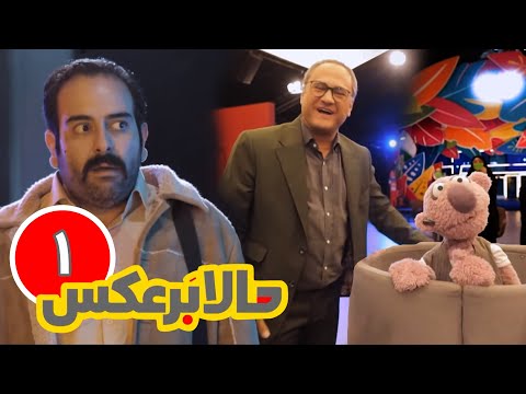 سریال جدید و طنز 😁 حالا برعکس 😁 قسمت 01