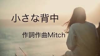Download lagu 小さな背中 / music video / Mitch mp3 Download lagu 小さな背中 / music video / Mitch mp3