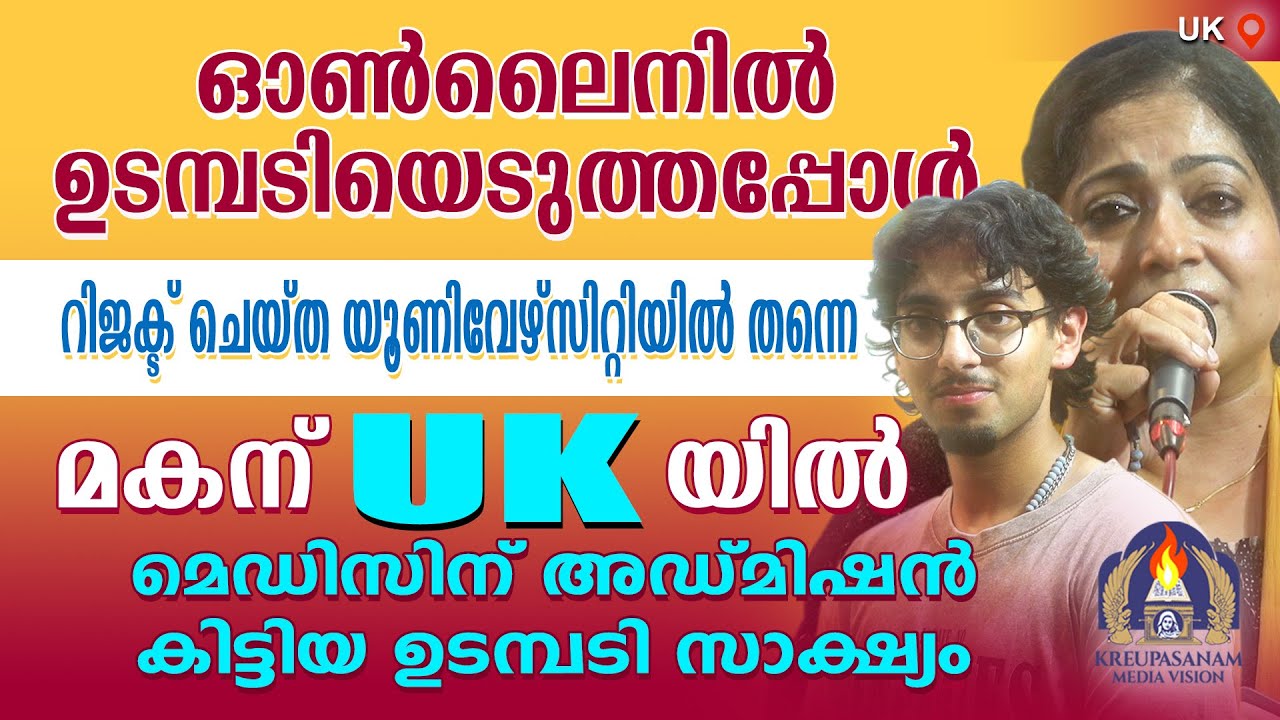 ഓൺലൈനിൽ ഉടമ്പടിയെടുത്തപ്പോൾ റിജക്ട് ചെയ്ത യൂണിവേഴ്സിറ്റിയിൽ തന്നെ മകന് UK-യിൽ മെഡിസിന് അഡ്മിഷൻ