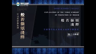 般若摄颂浅释 >> 般若摄颂浅释34