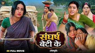 Download lagu संघर्ष बेटी के | New Bhojpuri Women Empowerment Drama Movie 2026 | Sanjana Pandey | Full HD Movie mp3 Download lagu संघर्ष बेटी के | New Bhojpuri Women Empowerment Drama Movie 2026 | Sanjana Pandey | Full HD Movie mp3