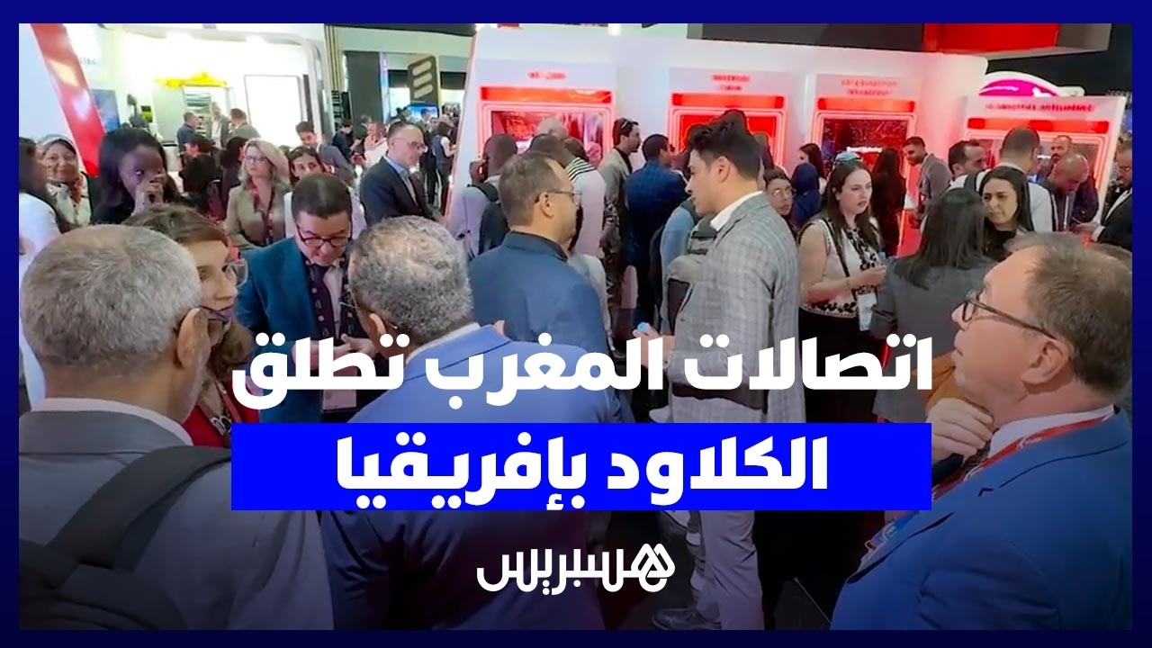 فروع اتصالات المغرب بإفريقيا توقّع اتفاقيات لإطلاق خدمات الكلاود thumbnail