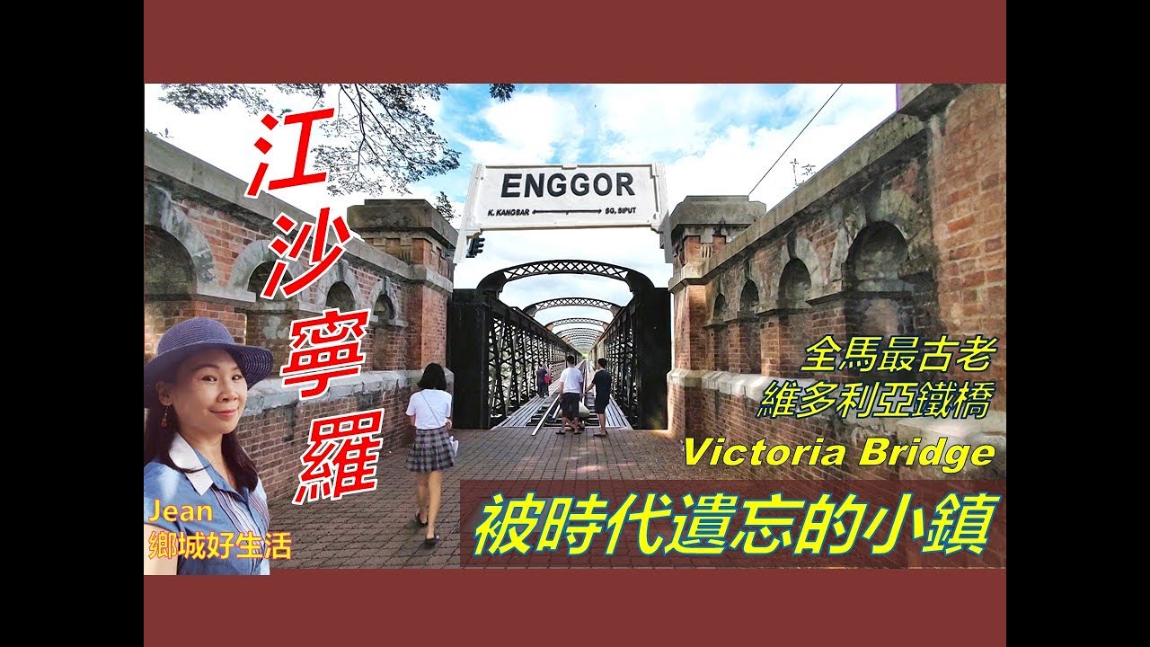 霹雳州怀旧小埠/寕罗 / Karai／瞬间回到1900年代! 全马最早的维多利亚火车铁桥／绝美小镇风情/Victoria Bridge Enggor Kuala Kangsar