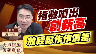 指數噴出創新高 放輕鬆作作價差 (圖)