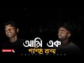 আমি এক পাপিষ্ঠ বান্দা Mithun Khan Papistho Banda Pagol Hasan Mit