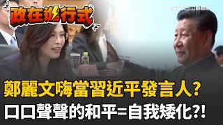 【#政在進行式】原來是KMT黨主席啊...還以為鄭麗文是「習近平發言人」呢？ 台海問題被降級成「家務事」鄭麗文口口聲聲的和平在哪？｜三立新聞網 SETN.com