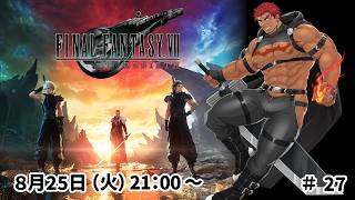 【完全初見】ファイナルファンタジー７リバース ＃27【FF7 REBIRTH】