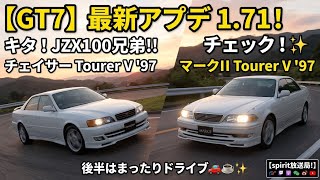 【GT7】最新アプデ1.71キタ！追加車種のJZX100兄弟（チェイサー＆マークII）などをチェック👀✨ 後半はまったりドライブ🚗【spirit放送局！