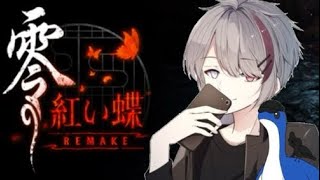 零 ～紅い蝶～ REMAKE 実はリメイク前やってなく完全初見 #5【ネタバレ注意】