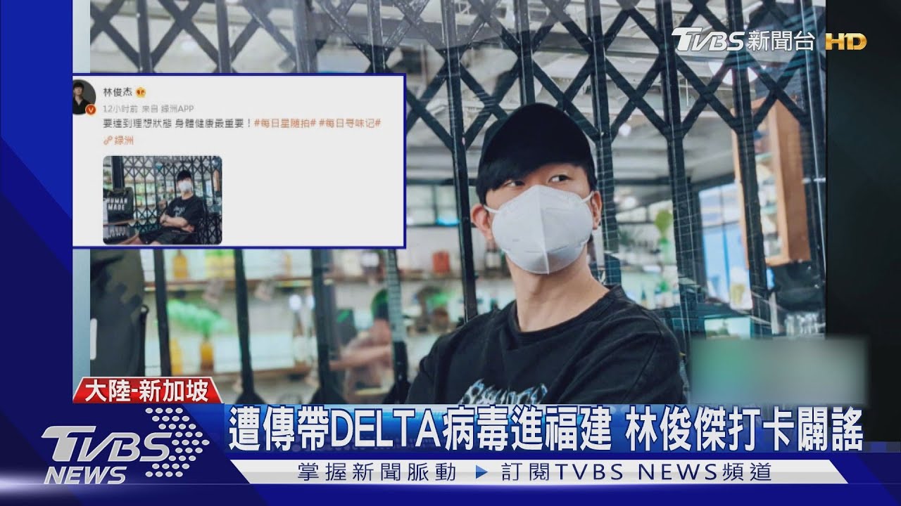 遭傳帶Delta病毒進福建 林俊傑打卡闢謠