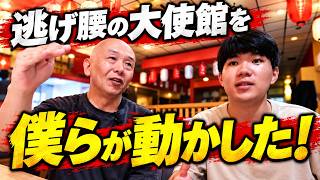 嘘をついて逃げようとする日本大使館を、僕らの活動で動かし勝ち取った制度を解説します