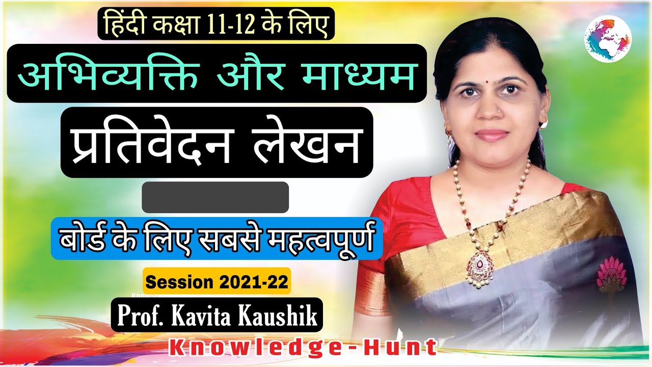 Watch video Prativedan Lekhan | प्रतिवेदन लेखन | Report writing | रिपोर्ट लेखन | Hindi Vyakaran | Knowledge Hunt Now Prativedan Lekhan | प्रतिवेदन लेखन | Report writing | रिपोर्ट लेखन | Hindi Vyakaran | Knowledge Hunt