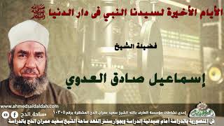 الشيخ- إسماعيل صادق العدوي (الأيام الأخيرة لسيدنا النبي عليه الصلاة والسلام  فى دار الدنيا)