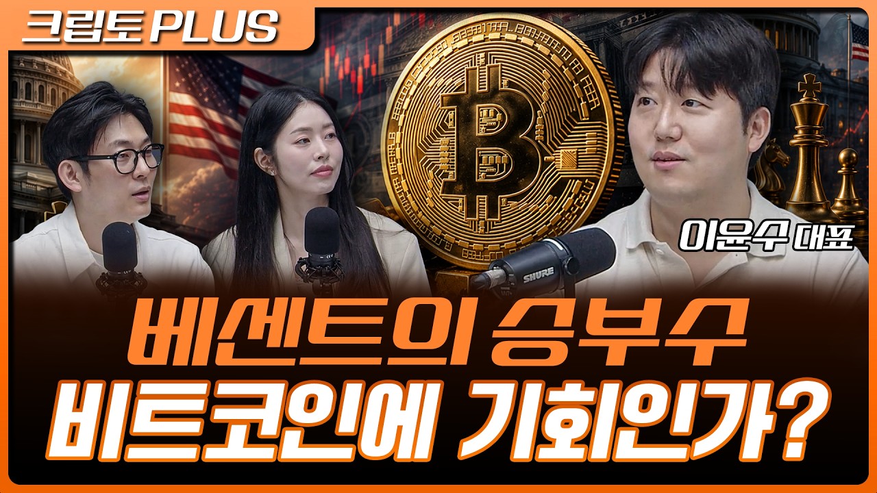 베센트도 못 막는 미국 국채 금리…비트코인에 기회 될까 | 서동주, 김동환, 이윤수 에릭의 거장연구소 대