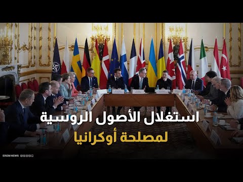 بلجيكا: الأصول الروسية المجمدة ستستخدم لصالح أوكرانيا "في مرحلة ما" 