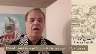 انتماء 2020: محمود بركة – اتحاد الجمعيات الفلسطينية في مدينية ارهوس – الدانمراك