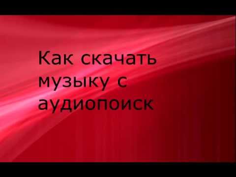 download lagu mp3 mp4 Audiopoisk Com скачать, download lagu Audiopoisk Com скачать gratis, unduh video klip Audiopoisk Com скачать
